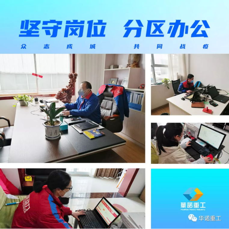 華諾重工科學(xué)復工，積極防疫！