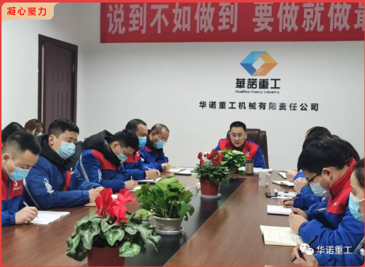 華諾頭條 | 這場(chǎng)會(huì )議，是關(guān)于2021年的華諾重工....