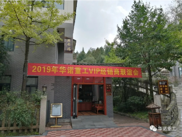 華諾聯(lián)誼會(huì )青城！