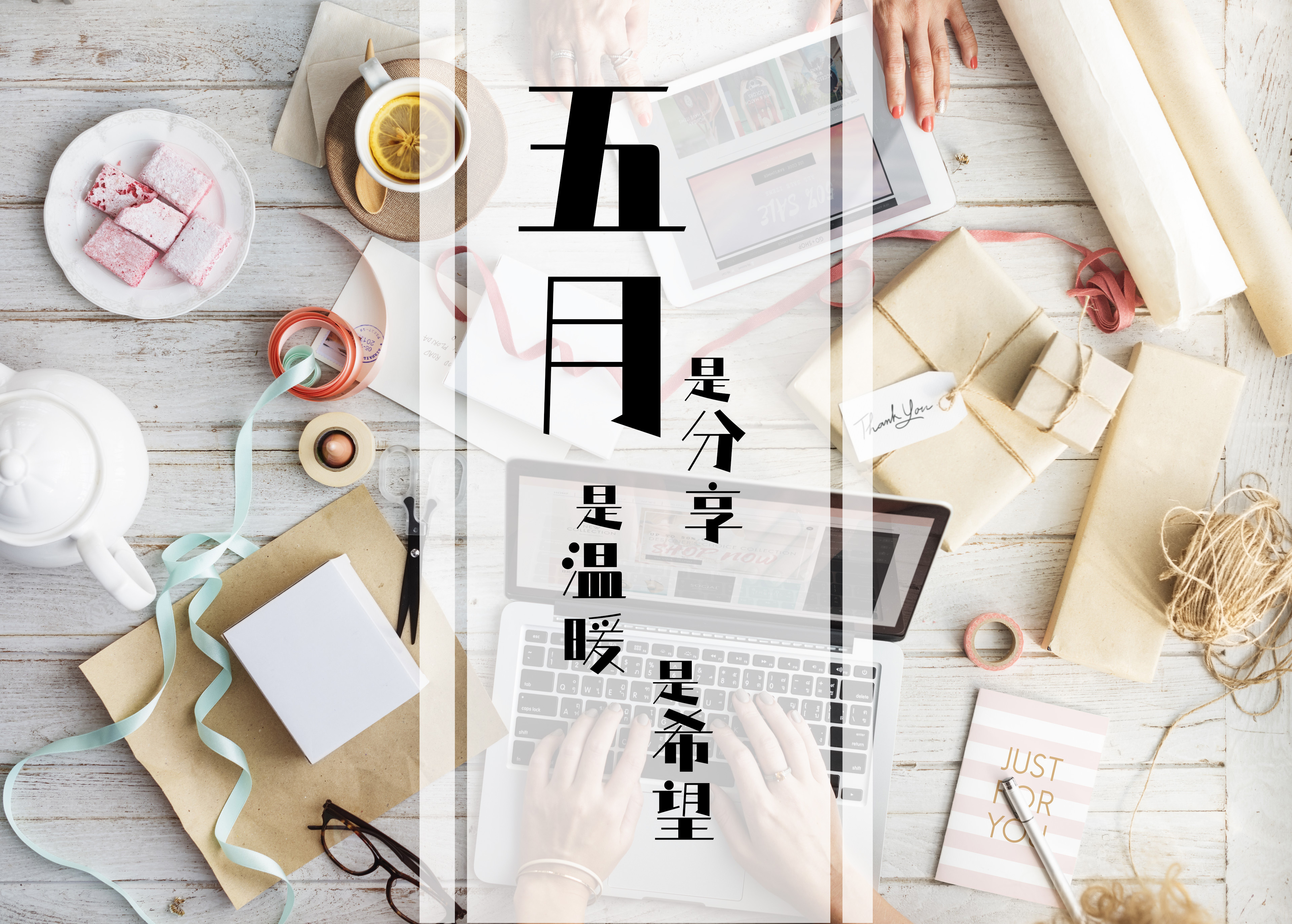 五 月 | 是分享，是溫暖，是希望！