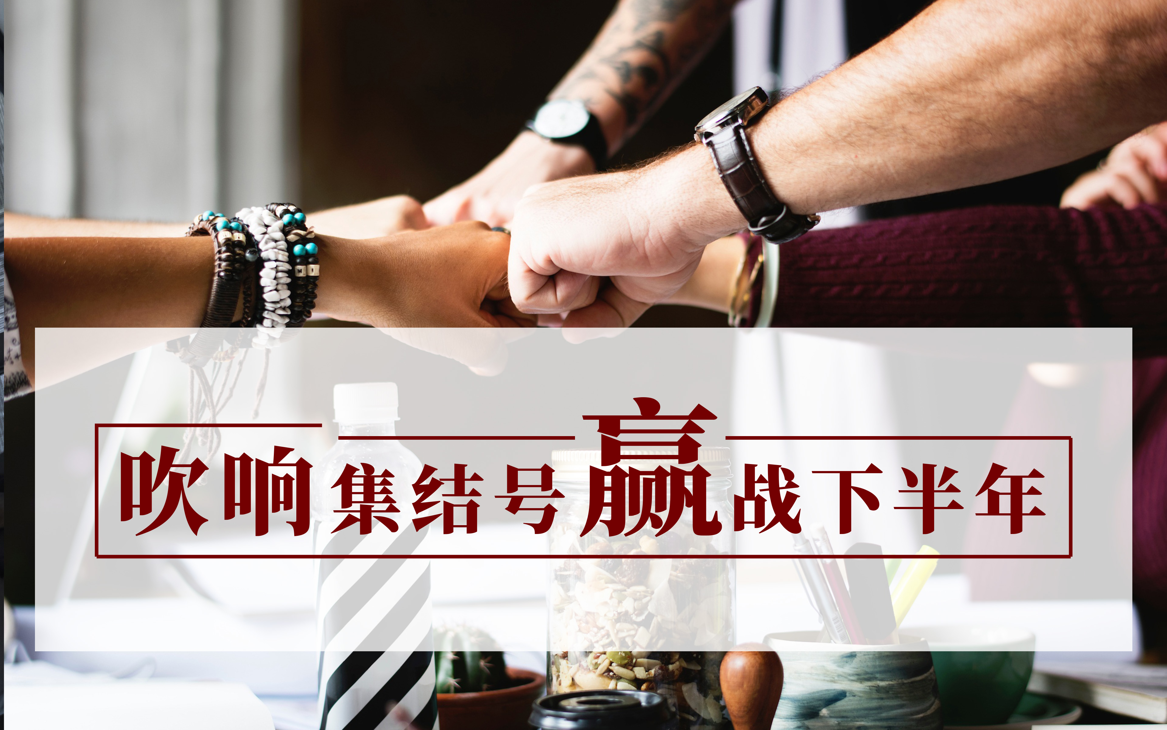 集結號 | 定方向、劃重點(diǎn)、明目標！